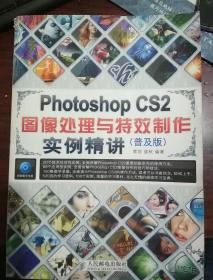 Photoshop CS2图像处理与特效制作实例精讲（普及版）