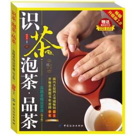 识茶·泡茶·品茶:茶隐老杨说茶道  第二版