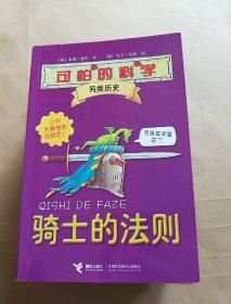 可怕的科学(非常实验三本 惊奇地理四本 另类历史六本计十三本合售)