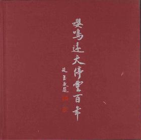 嘤鸣达天停云百年（马籋云同各界名流书词唱和书画选） 中国嘉德拍卖有限公司