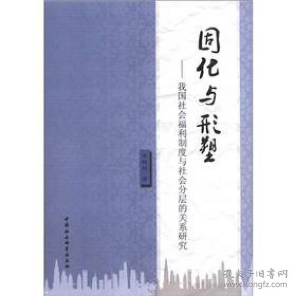 固化与形塑:我国社会福利制度与社会分层的关系研究