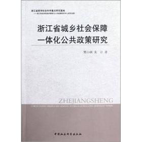 浙江省城乡社会保障一体化公共政策研究