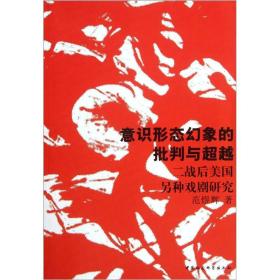 意识形态幻象的批判与超越：二战后美国另种戏剧研究(16开平装 全1册)