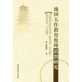 池田大作教育伦理思想研究