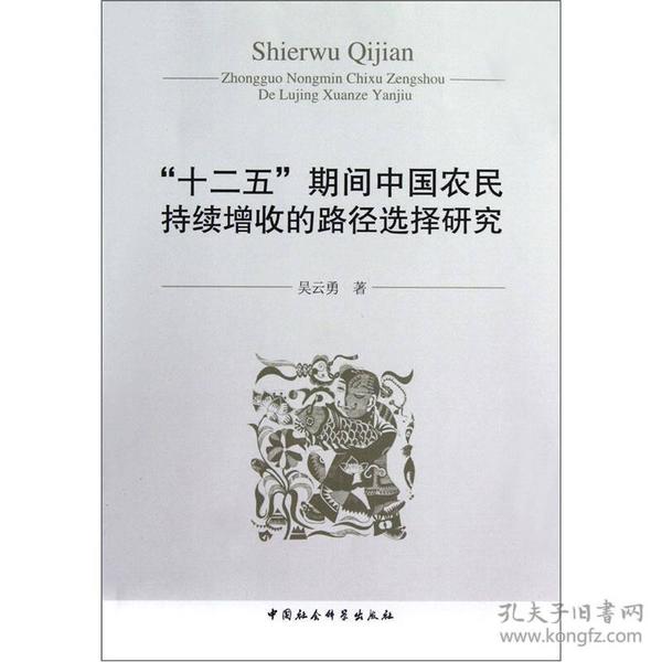 “十二五”期间中国农民持续增收的路径选择研究