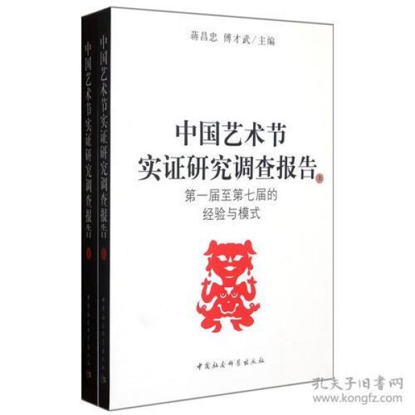 中国艺术节实证研究调查报告(全2册)