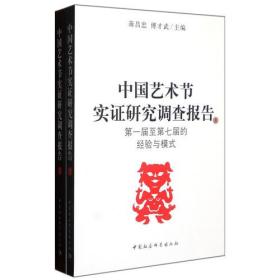 中国艺术节实证研究调查报告(全2册)1758,6204