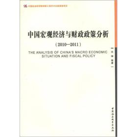 中国宏观经济与财政政策分析（2010－2011）