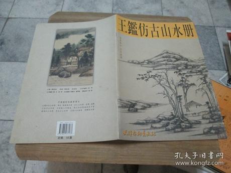 王鑑仿古山水册