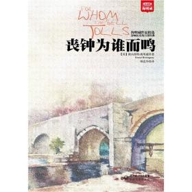 丧钟为谁而鸣（海明威作品精选）