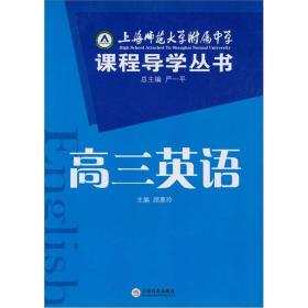 上师大附属中学课程导学丛书：高三英语