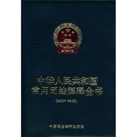 中华人民共和国常用司法解释全书 含光盘