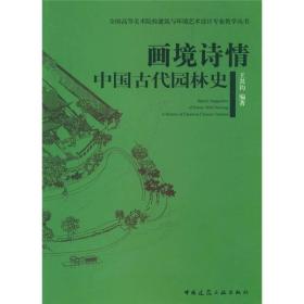 全国高等美术院校建筑与环境艺术设计专业规划教材·画境诗情：中国古代园林史