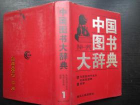 中国图书大辞典(1949-1992)：马克思列宁主义生…（1）