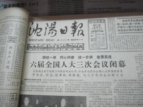 （生日报）沈阳日报1985年4月11日