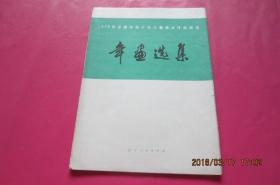 1975年全国年画少年儿童美术作品展览《年画选集》