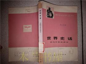 世界史话 古代中世纪部分 上海师范大学历史系 上海人民出版社 1977年1版1印 32开平装