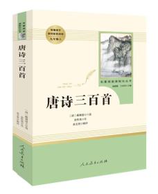 唐诗三百首九年级上 蘅塘退士 人民教育出版社 9787107326783