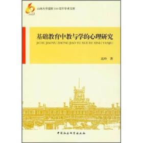 山西大学建校110周年学术文库：基础教育中教与学的心理研究