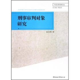 刑事审判对象研究