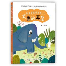 冰波桥梁书系列：大象的耳朵（四色）