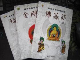 藏传佛教神明图谱：福神,金刚神，佛菩萨3本合售