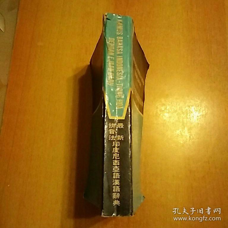 最新拼音法：印度尼西亚语汉语辞典、印度尼西亚地图 合售