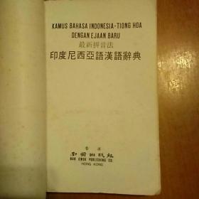 最新拼音法：印度尼西亚语汉语辞典、印度尼西亚地图 合售