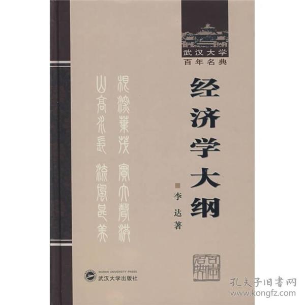 经济学大纲