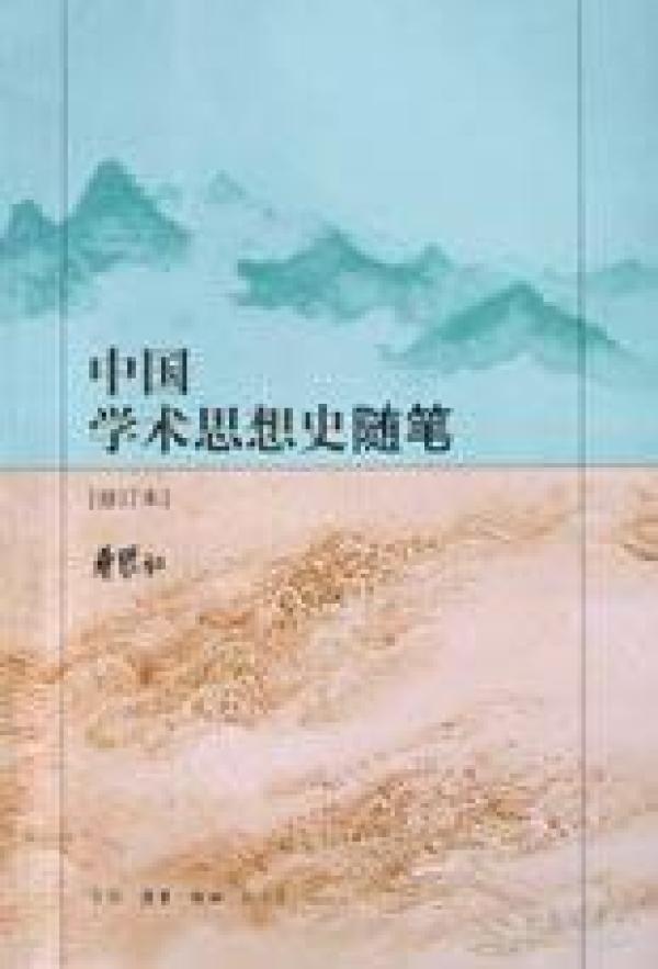 中国学术思想史随笔（曹聚仁先生著作，只印5千册，研究收藏价值高）