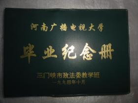 河南广播电视大学毕业纪念册（三门峡市政法委教学班）