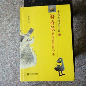 海昏侯_刘贺的前世今生