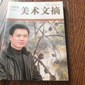 中国书画—美术文摘（2004.1）