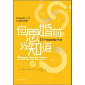 但愿婚前我知道：12件预备婚姻的大事