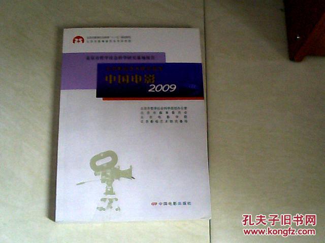 北京影视艺术研究报告：中国电影2009 【16开 2010年一版一印】j