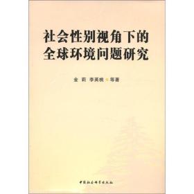 社会性别视角下的全球环境问题研究