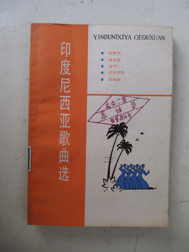 印度尼西亞歌曲選:印尼文漢文對照