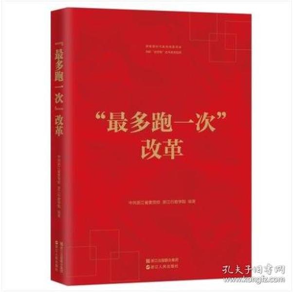 正版现货 最多跑一次改革 洞察新时代政府效能革命剖析放管服改革典型范例