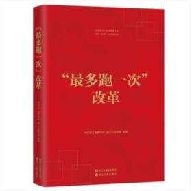 正版现货 最多跑一次改革 洞察新时代政府效能革命剖析放管服改革典型范例