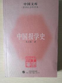 中国文库·哲学社会科学类：中国报学史