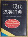 现代汉英词典1
