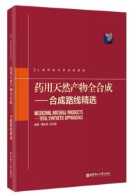 药用天然产物全合成：合成路线精选