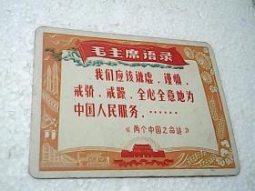 毛主席语录卡片