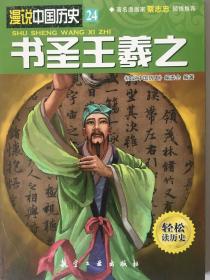 漫说中国历史24：书圣王羲之