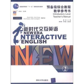 新时代交互英语——预备级综合教程②教学参考书