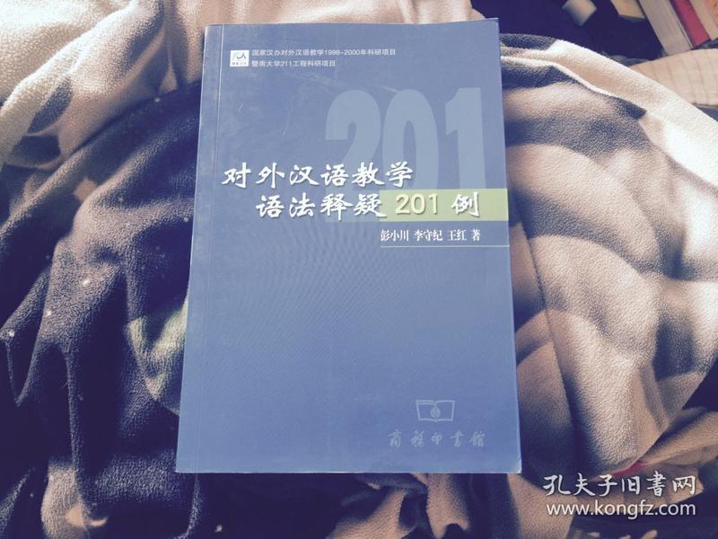 对外汉语教学语法释疑201例