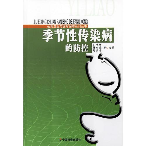 季節(jié)性傳染病的防控/公共衛(wèi)生與醫(yī)療保障系列叢書