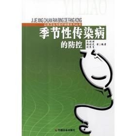 季节性传染病的防控/公共卫生与医疗保障系列丛书