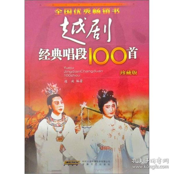 越剧经典唱段100首（珍藏版）