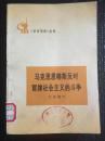 学点历史丛书:马克思恩格斯反对冒牌社会主义的斗争  1975一版一印